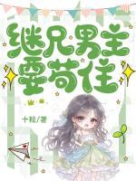 继兄男主要苟住