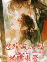 逃跑被抓回，狼王帐中掐腰求爱