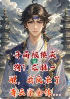 开局被揍成狗?龙脉一醒,我反杀了青云宗全体狠人!