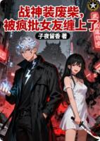 战神装废柴，被疯批女友缠上了