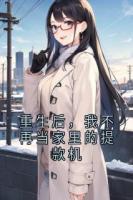 重生后，我不再当家里的提款机