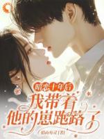 暗恋十年后，我带着他的崽跑路了