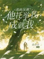 逃离深渊？他托举我，成就我