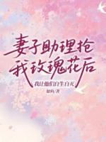 妻子助理抢我玫瑰花后,我让他们自生自灭