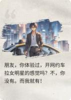 完了，我开网约车，被顶流女明星盯上了！