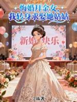 悔婚拜金女，我转身求娶她姑姑
