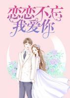 恋恋不忘我爱你