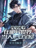肉身成圣：在诡异世界当人形安全屋