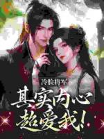 冷脸将军其实内心超爱我！