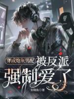 穿成炮灰男配,被反派强制爱了