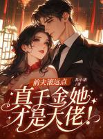 前夫滚远点,真千金她才是大佬!