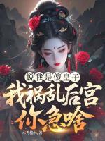 说我是傻皇子,我祸乱后宫你急啥?