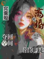 窝囊媳夺回空间,离婚被首长叼走