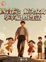 四合院:解决众禽享幸福快乐生活