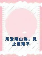 所爱隔山海,风止意难平