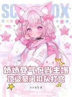 娇娇受气包当主播,顶级豪门排队打赏