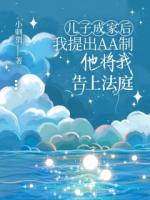 儿子成家后我提出AA制,他将我告上法庭