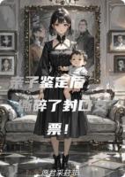 亲子鉴定后,我撕碎了封口支票!