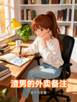 渣男的外卖备注