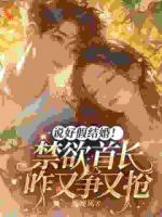 说好假结婚!禁欲首长咋又争又抢