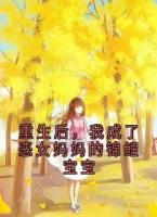 重生后,我成了恶女妈妈的锦鲤宝宝