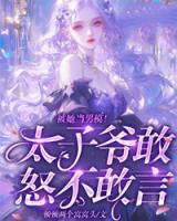 被她当男模!太子爷敢怒不敢言