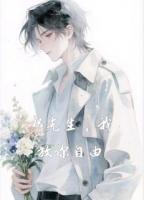 祁先生,我放你自由