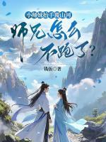 小师妹抬手覆山河,师兄怎么不跑了?