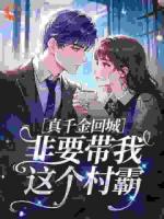 真千金回城,非要带我这个村霸