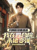 开局拒绝秦淮茹,我在四合院杀猪变强