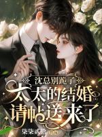 沈总别跪了,太太的结婚请帖送来了