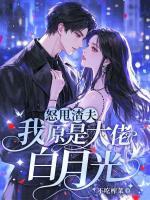 怒甩渣夫,我原是大佬白月光