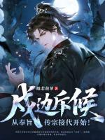 戍边斥候:从奉旨传宗接代开始!