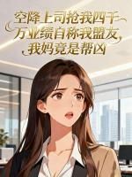 空降上司抢我四千万业绩自称我盟友,我妈竟是帮凶