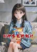 81种零食的倒计时