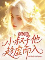 协议到期,小叔子他趁虚而入