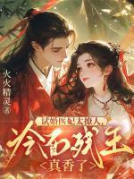 试婚医妃太撩人,冷面残王真香了