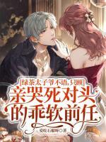 被当替身?转投京圈权贵怀后你哭啥