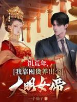 饥荒年,我靠囤货养出个大明女帝