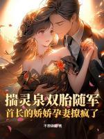 揣灵泉双胎随军,首长的娇娇孕妻撩疯了