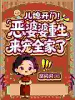 悔悟重生!弥补儿媳,我要护好全家