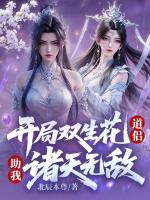 开局双生花道侣,助我诸天无敌