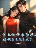 东北糙汉掐腰宠,资本娇娇孕吐了