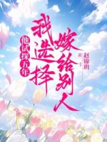 他试探五年,我选择嫁给别人