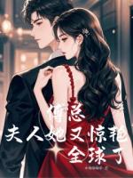 傅总，夫人她又惊艳全球了