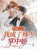 替嫁之后,我成了残少掌中娇