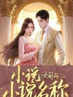 灾荒从被小寡妇捡回家到抢皇后