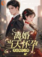 离婚当天怀孕,季总悔红了眼