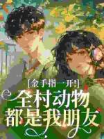 金手指一开!全村动物都是我朋友