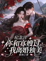 纪念日你和寡嫂过,我离婚独美